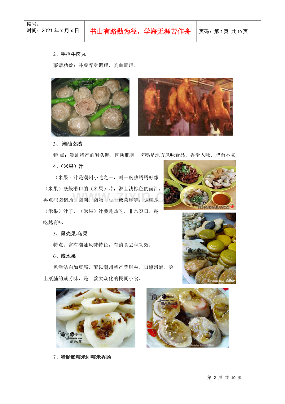 潮汕菜的地方风味及营养价值探索.docx_第2页