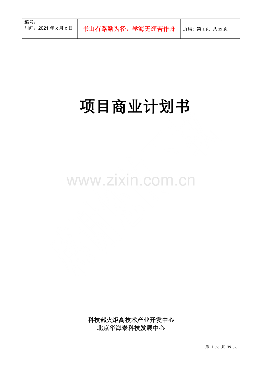 火炬项目商业计划书（案例）.docx_第1页