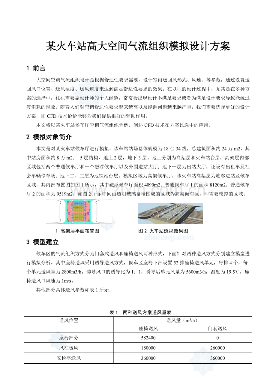 火车站高大空间气流组织模拟设计方案.docx_第1页