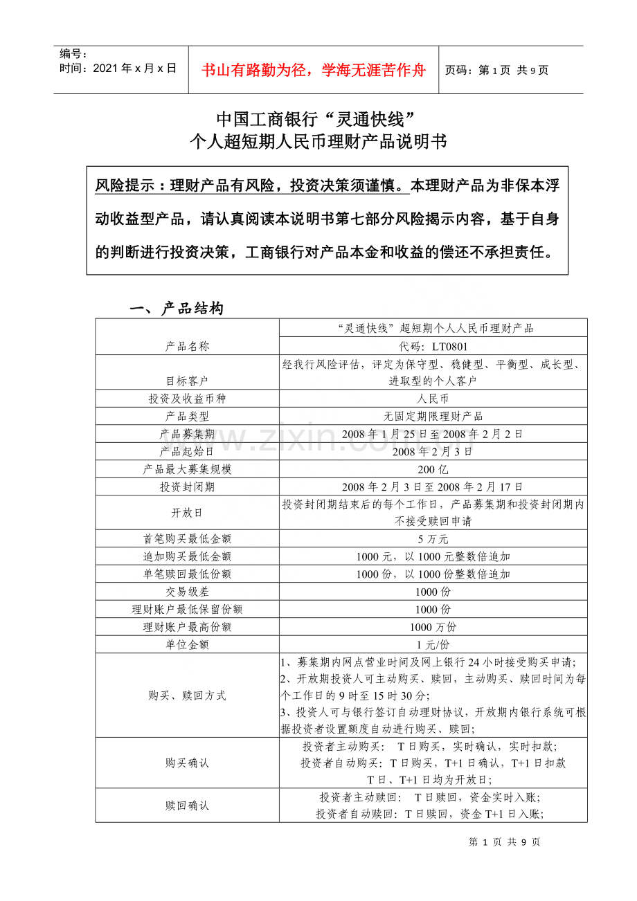 灵通快线个人超短期人民币理财产品说明书LT0801.docx_第1页