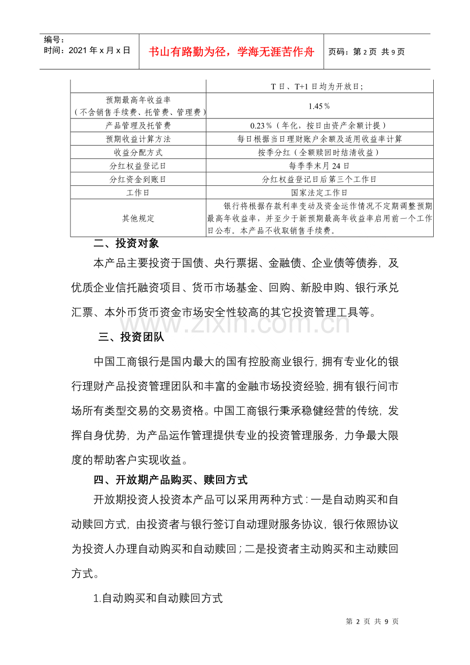 灵通快线个人超短期人民币理财产品说明书LT0801.docx_第2页