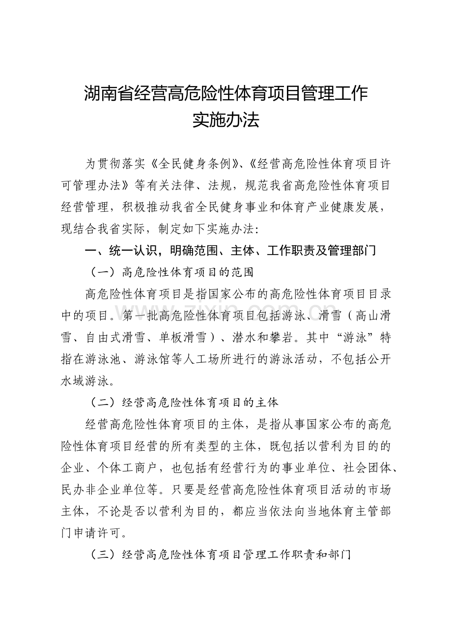 湖南省经营高危险性体育项目管理办法.docx_第1页