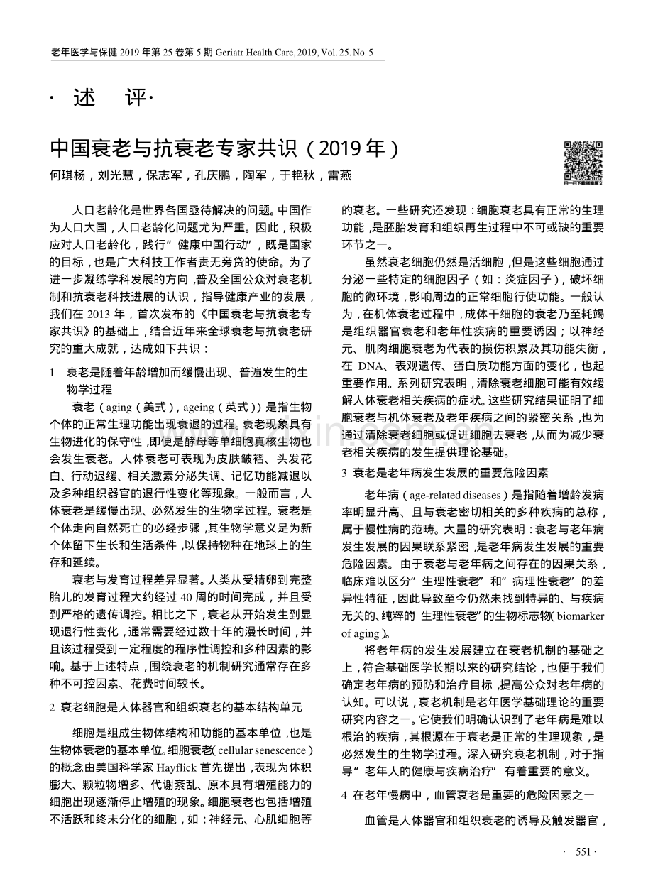 【医脉通】中国衰老与抗衰老专家共识（2019年）.pdf_第1页