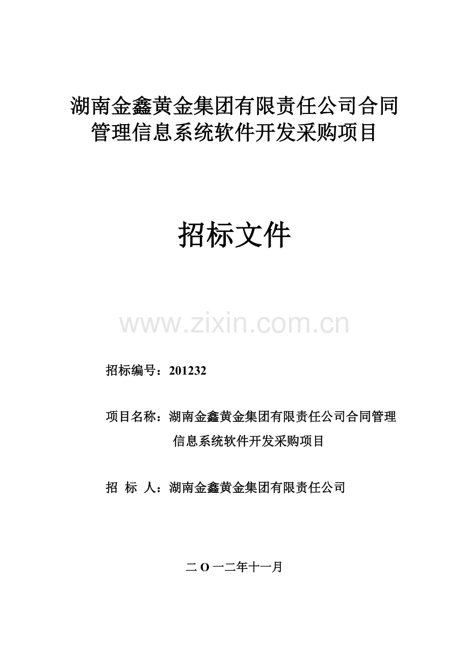 湖南金鑫黄金集团合同管理软件招标书.docx_第1页
