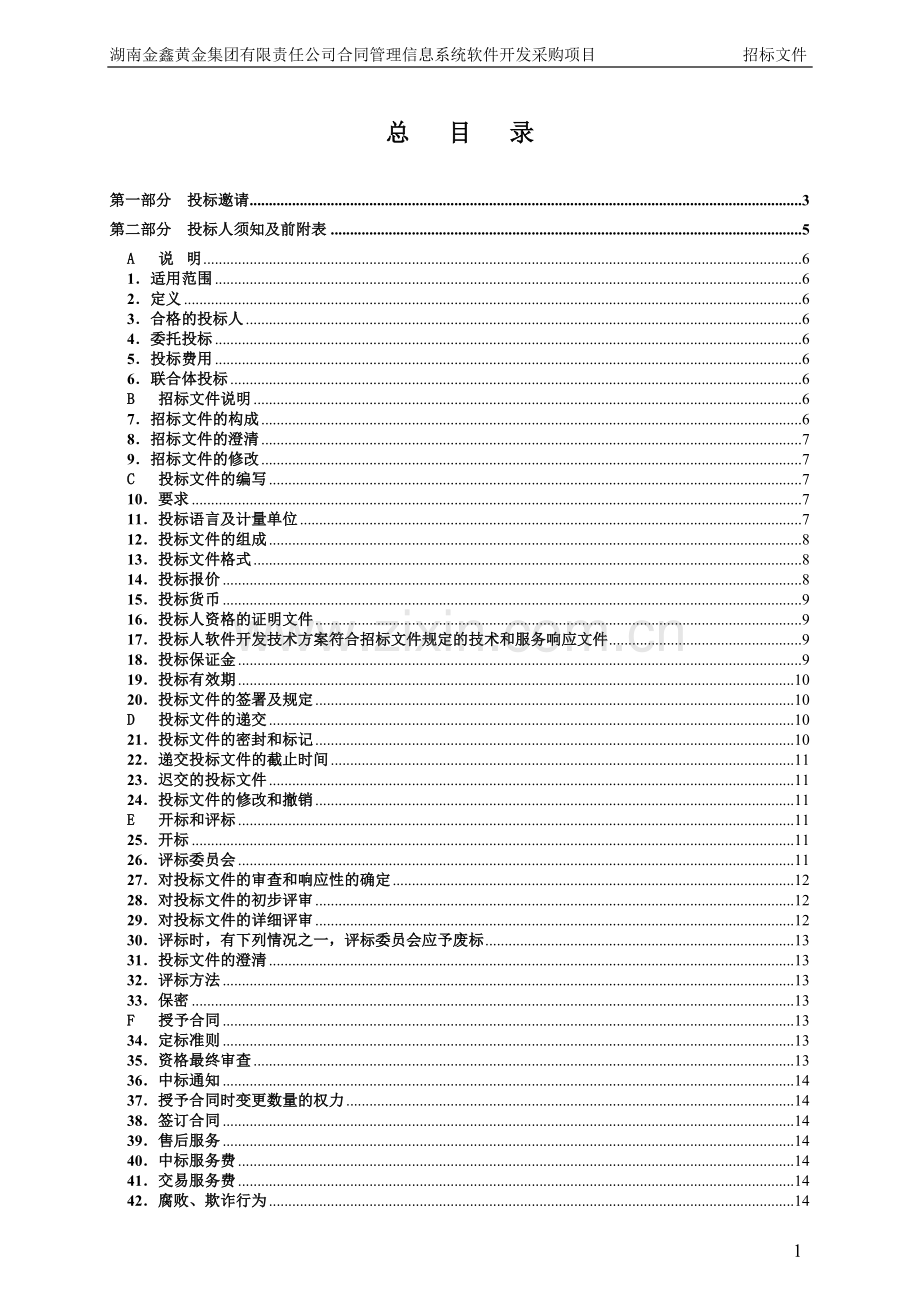 湖南金鑫黄金集团合同管理软件招标书.docx_第2页