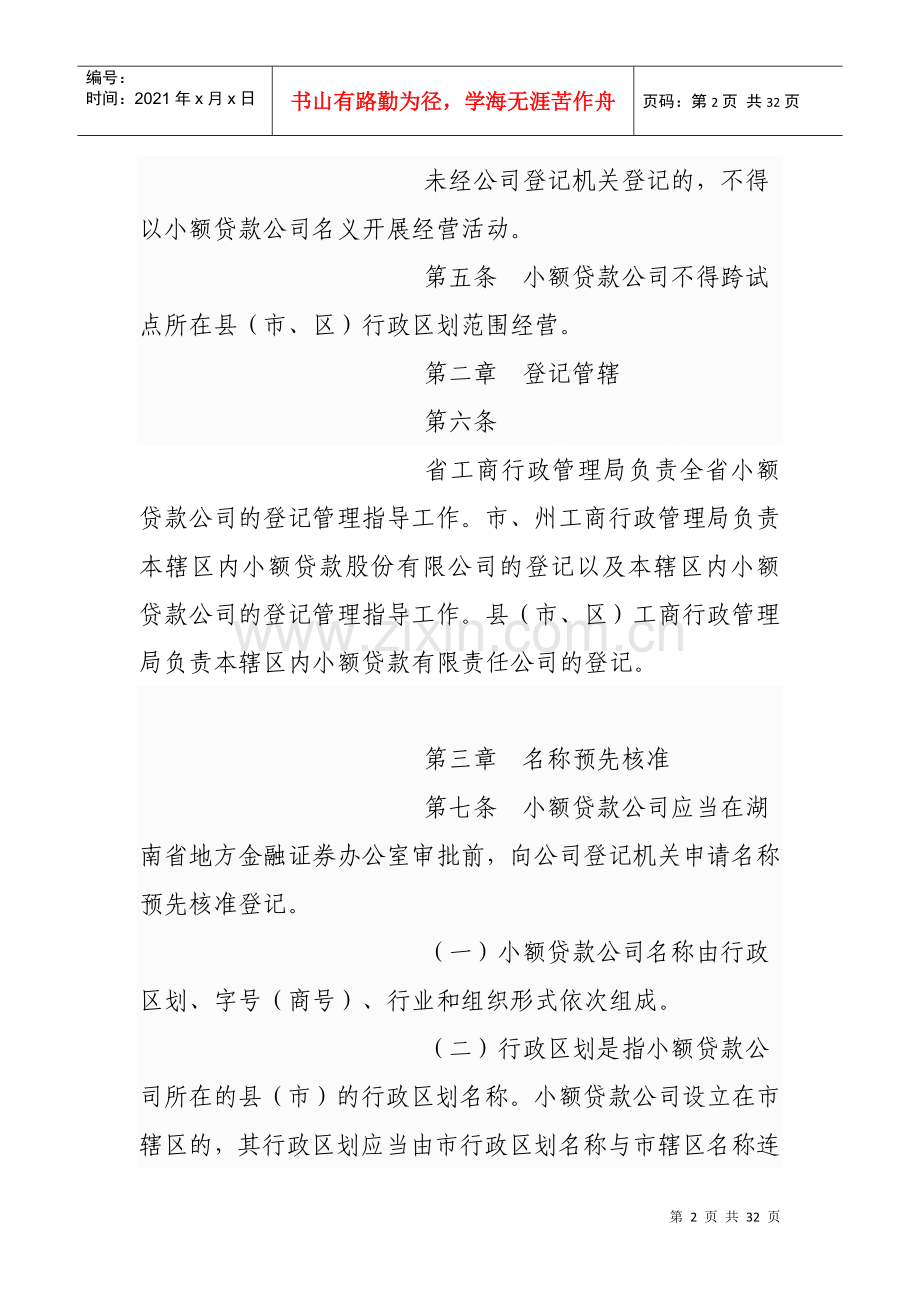 湖南省小额贷款公司试点登记管理暂行办法.docx_第2页