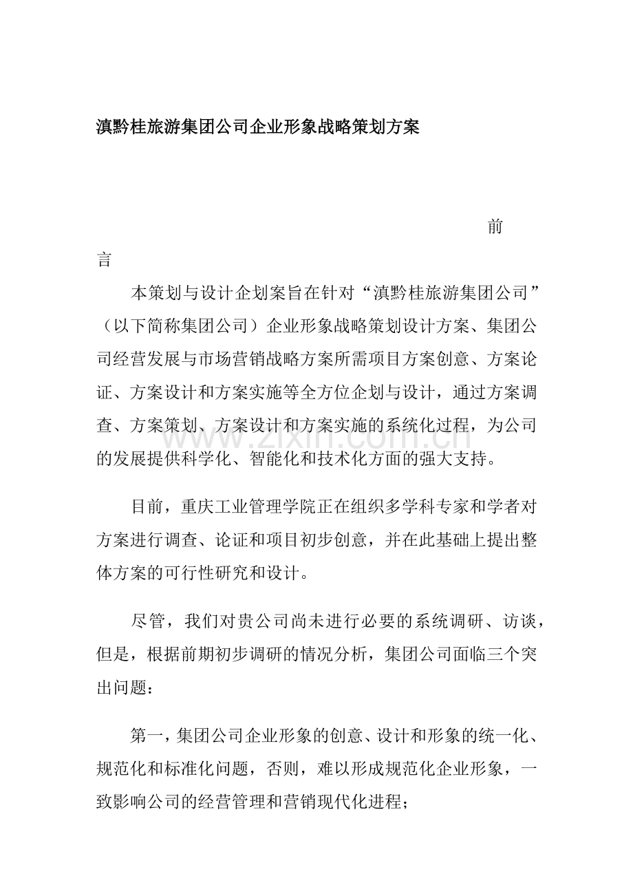 滇黔桂旅游集团公司企业形象战略策划方案(doc 11).docx_第1页