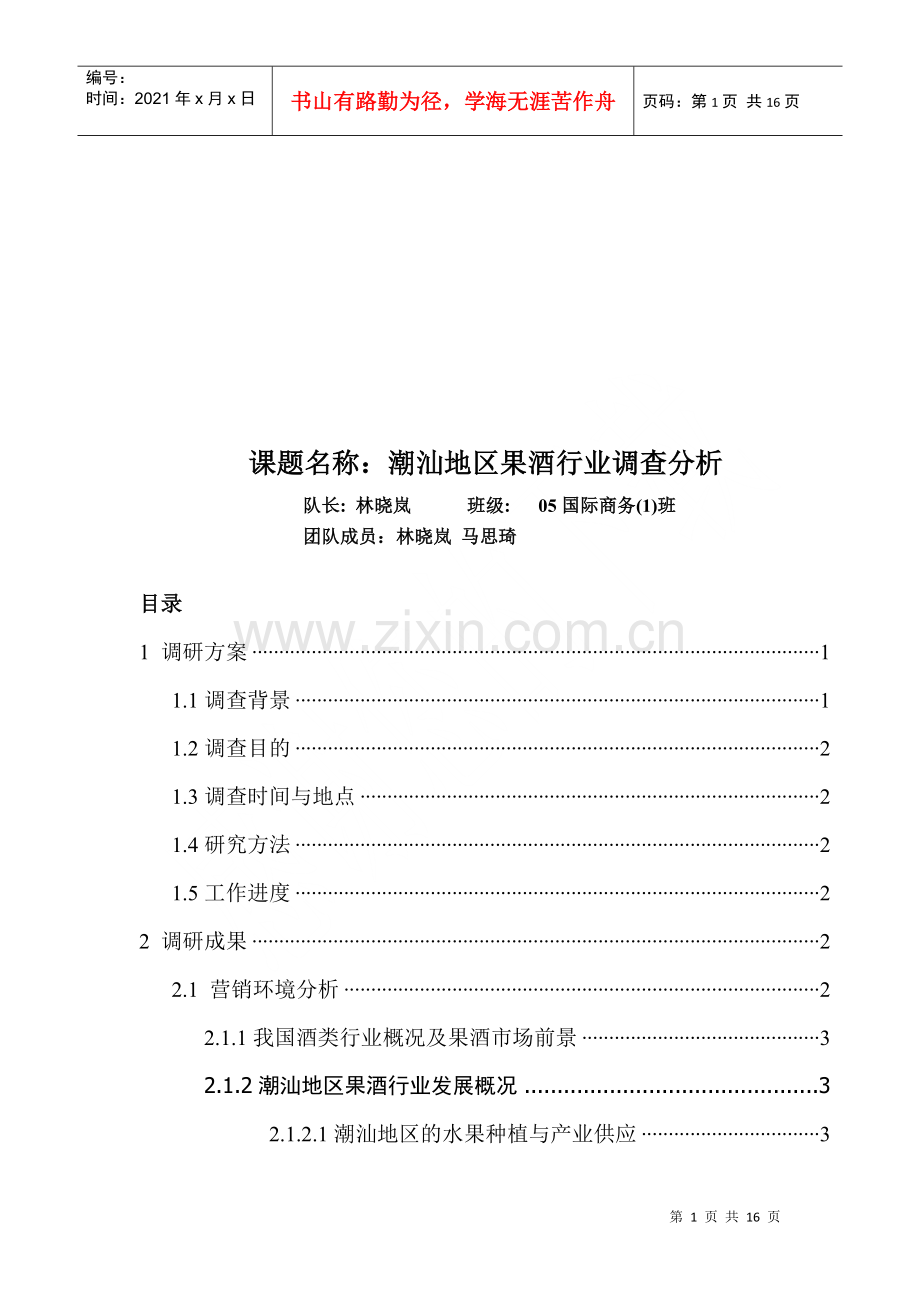 潮汕地区果酒行业调查分析.docx_第1页