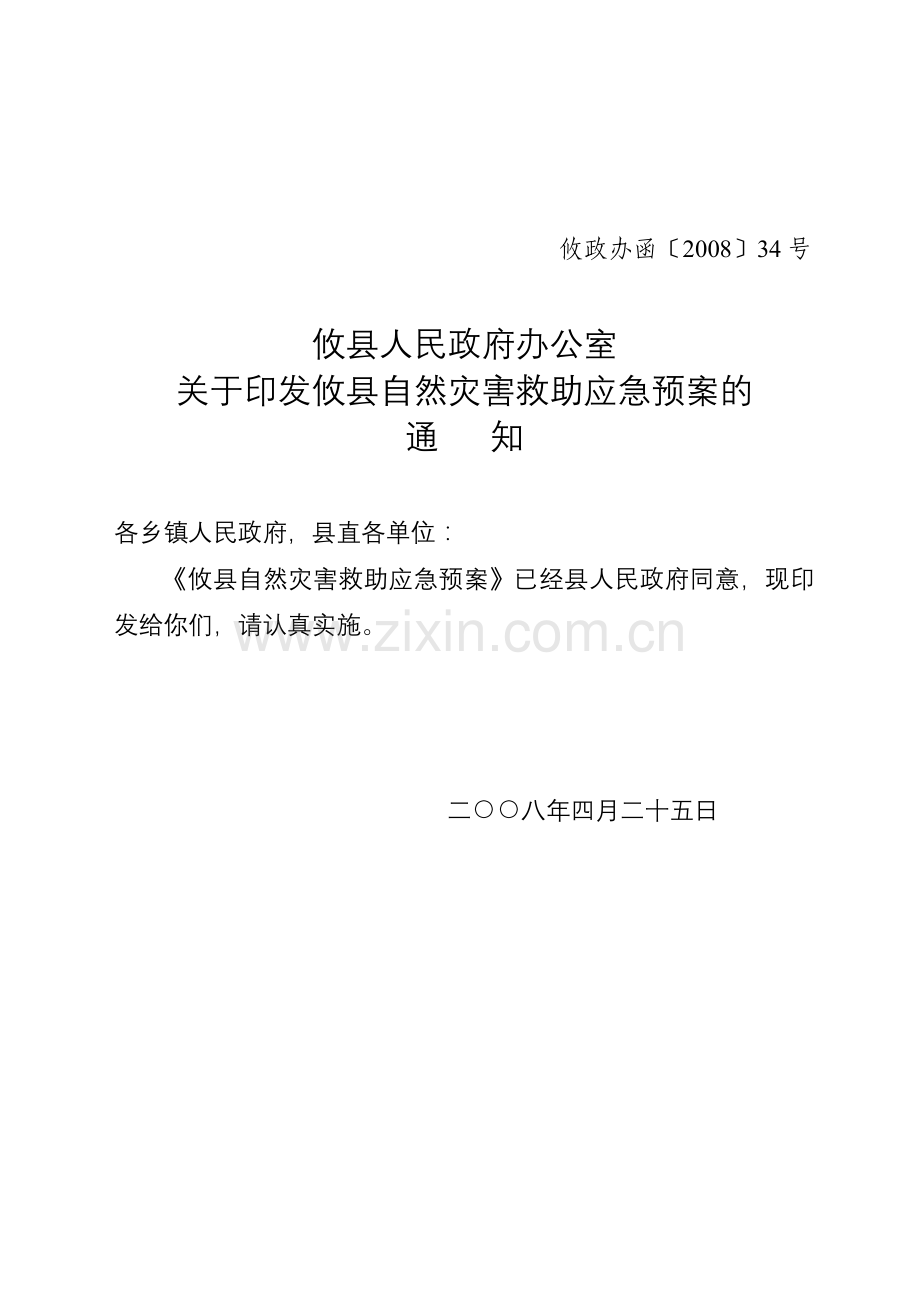 湖南省自然灾害救助应急预案.docx_第1页