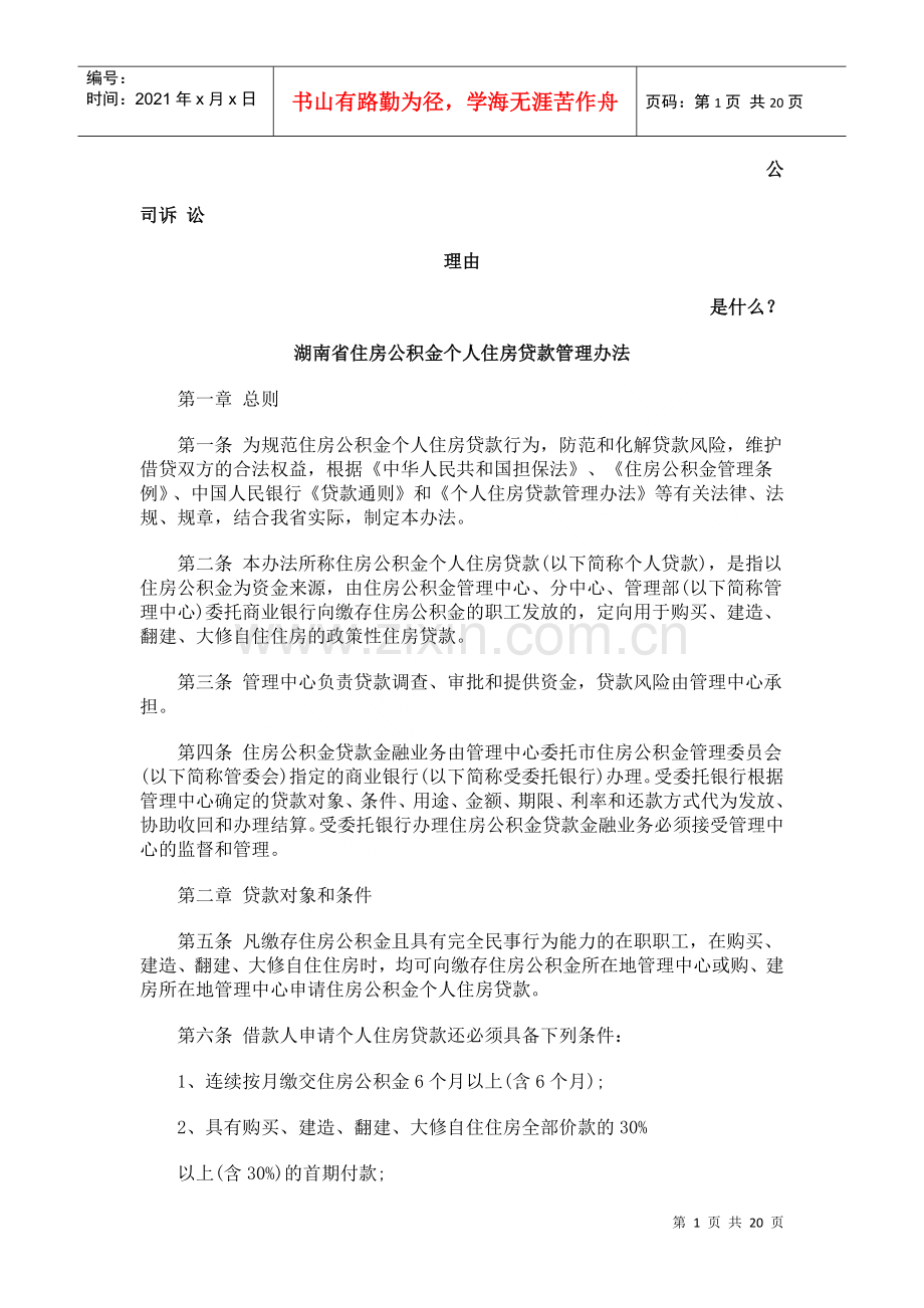 湖南省住房公积金个人住房贷款管理办法发展与协调.docx_第1页