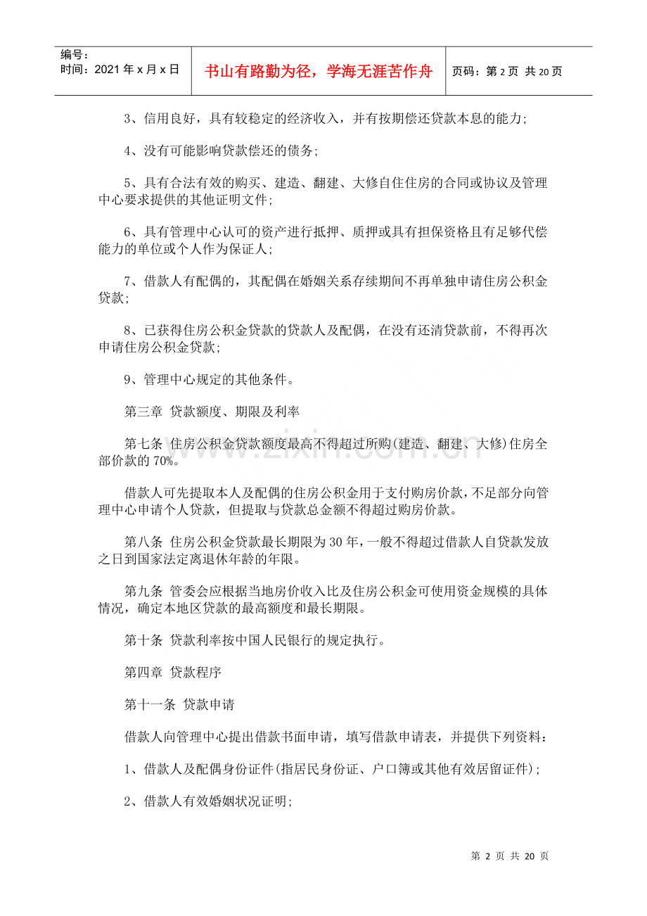 湖南省住房公积金个人住房贷款管理办法发展与协调.docx_第2页