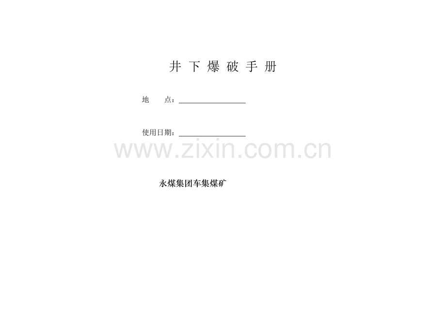 爆破作业精细化 文档.docx_第1页
