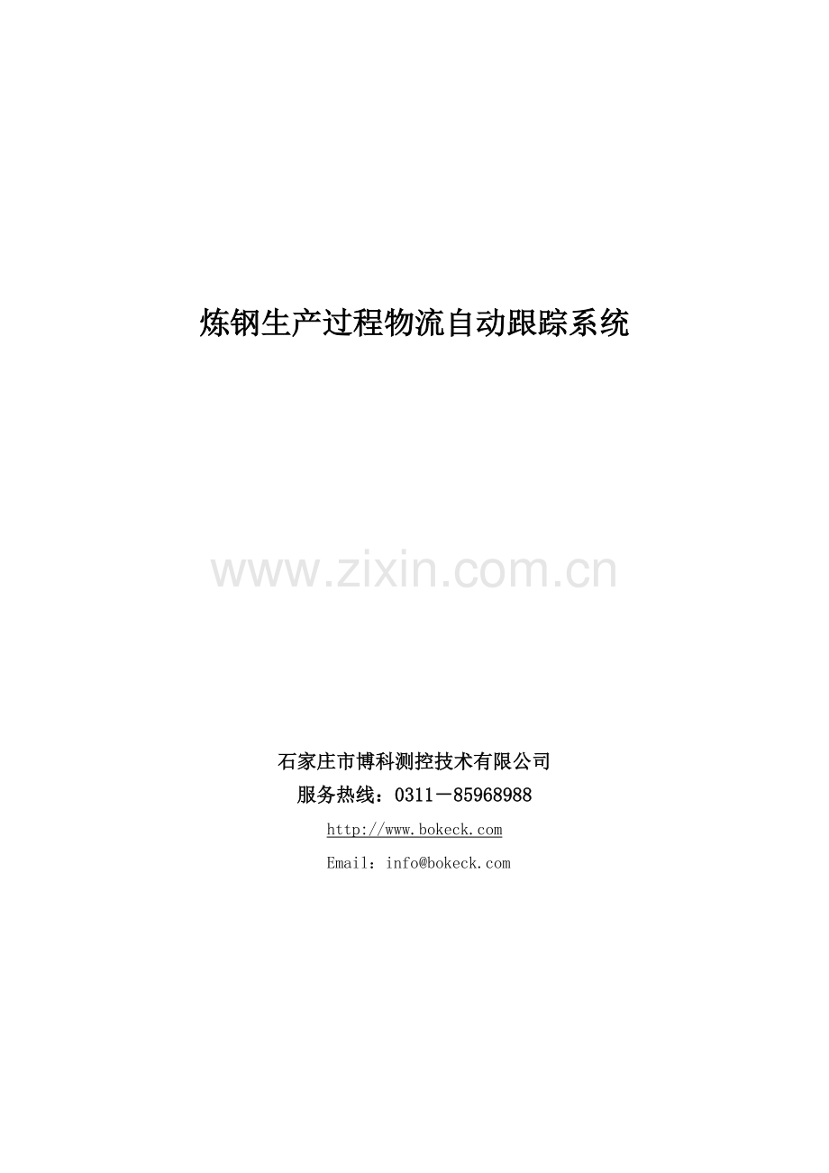 炼钢厂物流跟踪系统.docx_第1页