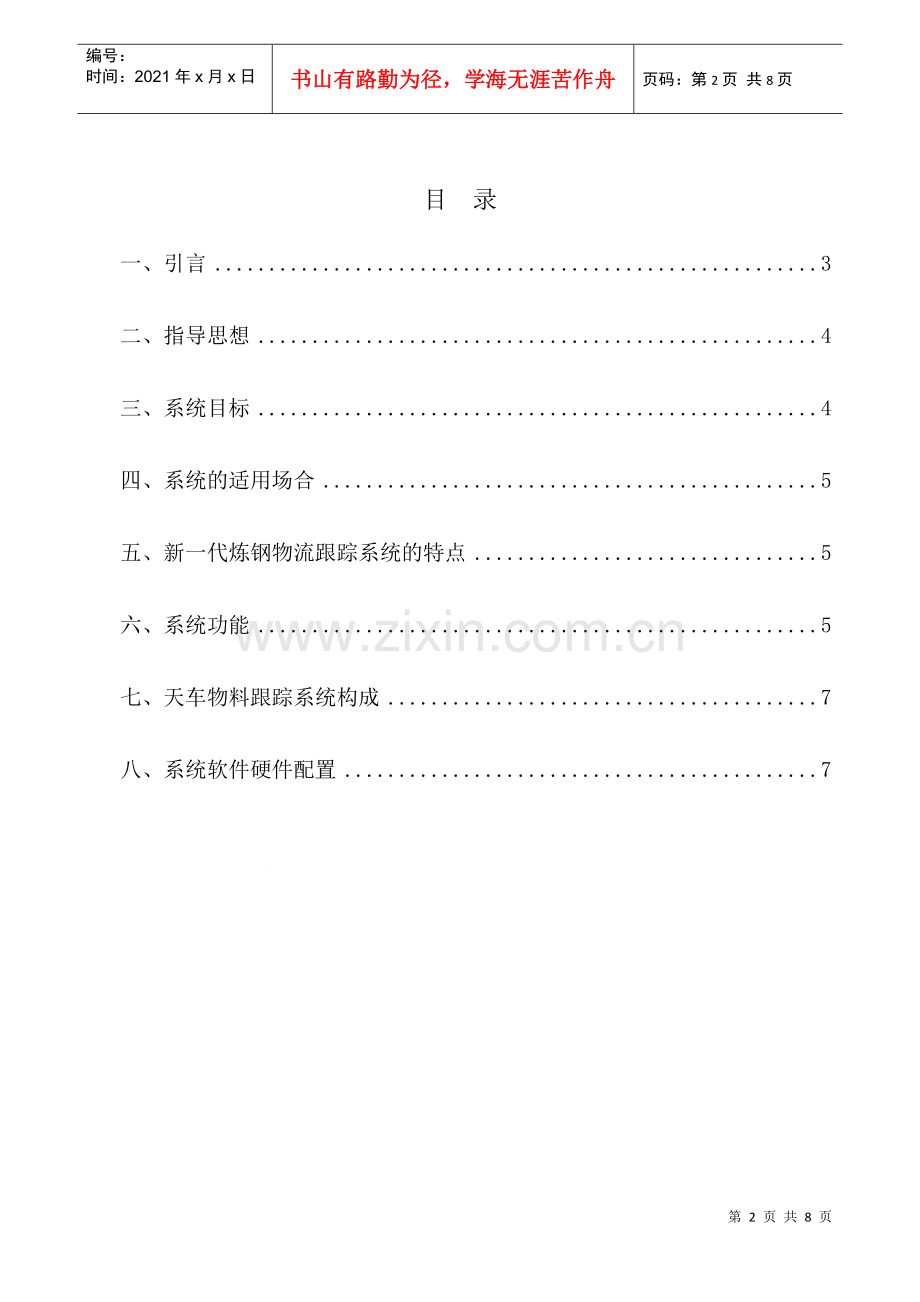 炼钢厂物流跟踪系统.docx_第2页