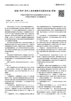 【医脉通】居家(养护)+老年人身体健康评估服务标准(+草案).pdf