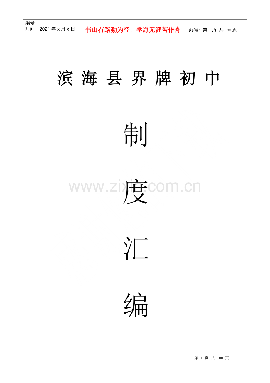 滨海县界牌初中管理制度.docx_第1页