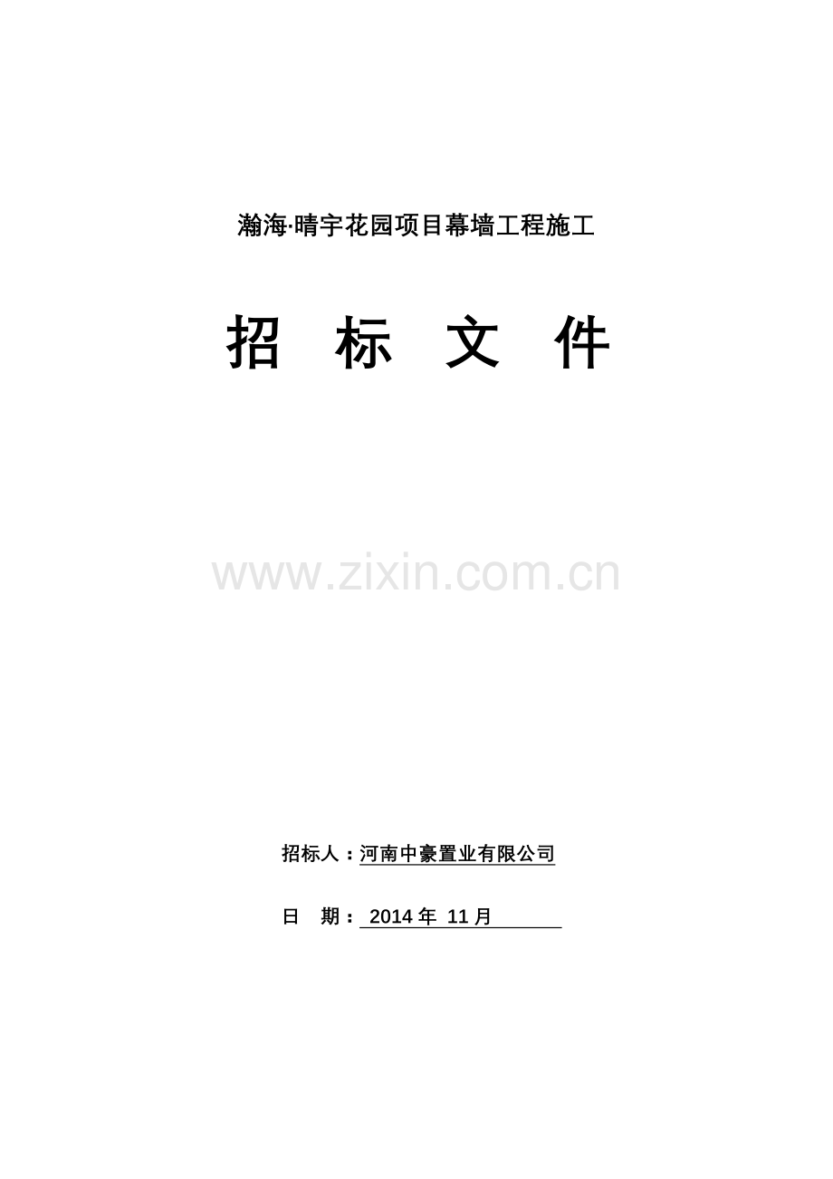 瀚海晴宇项目幕墙工程施工招标文件(定).docx_第1页