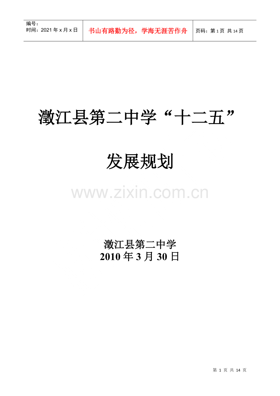 澂江县第二中学“十二五”发展规划.docx_第1页