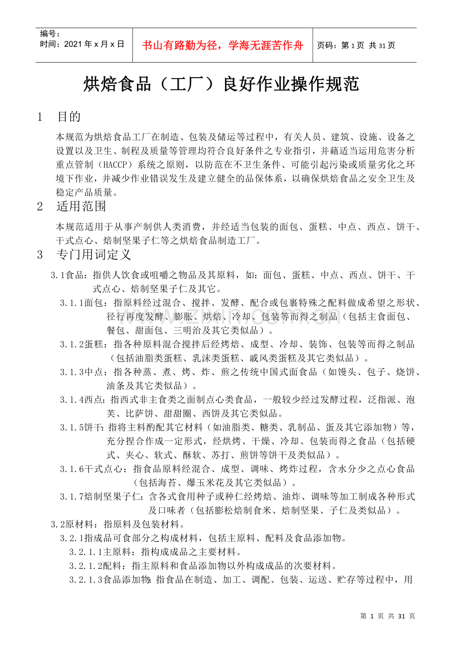 烘焙食品(工厂)良好作业操作规范.docx_第1页