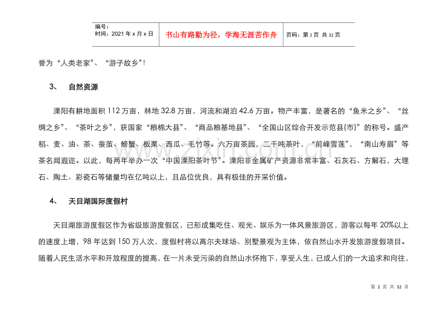溧阳项目市场简报.docx_第2页