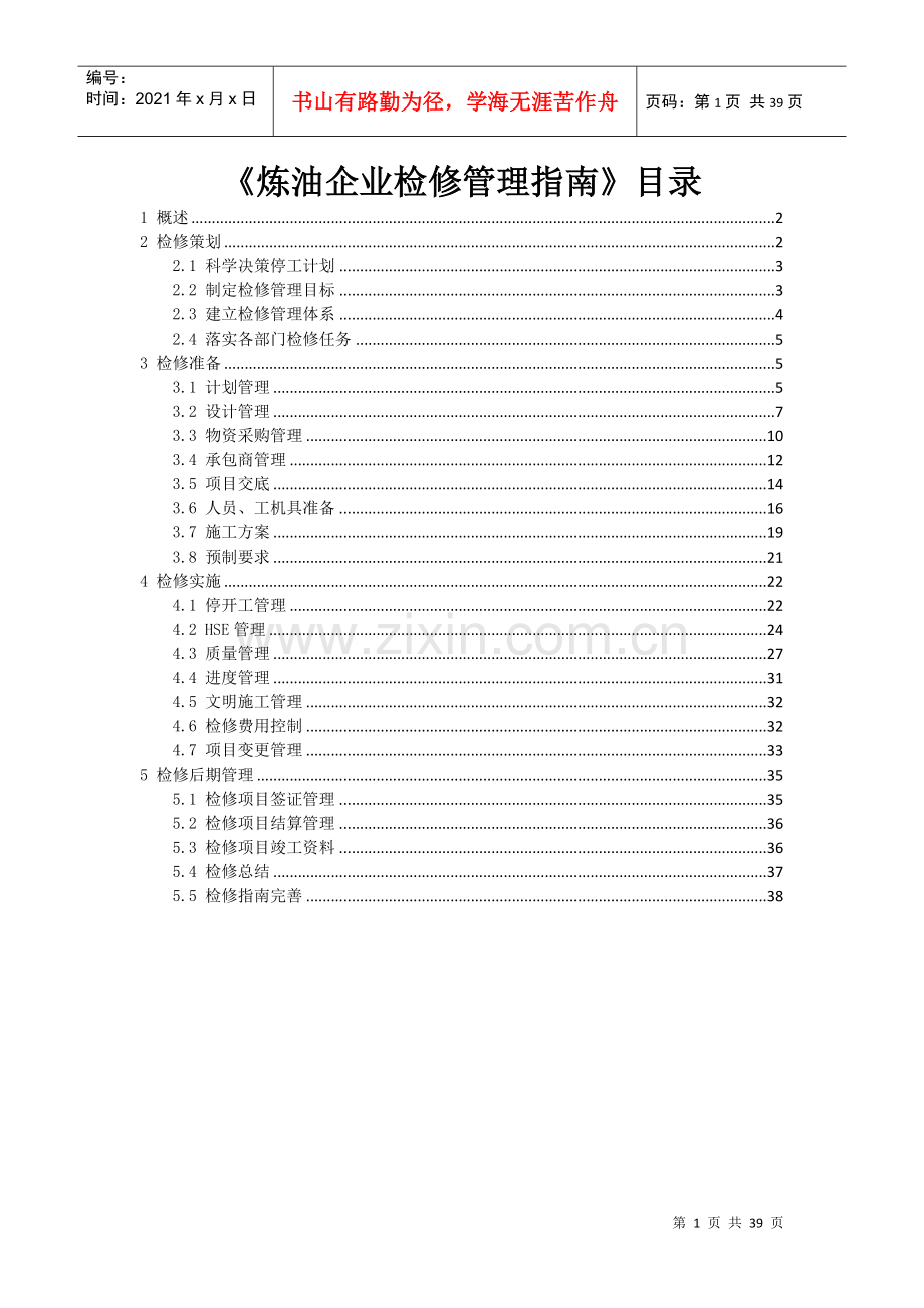 炼油企业检修管理指南.docx_第1页