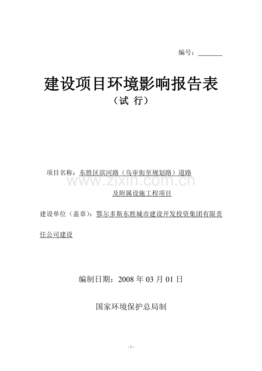 滨河路道路及附属设施管网工程环评.docx_第1页