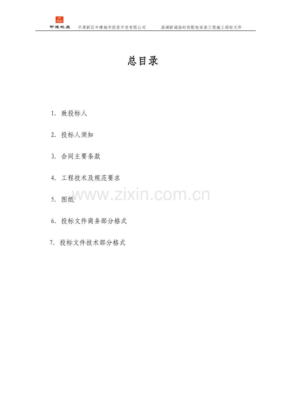 滨湖新城电力基建招标文件(按合同范本修改后的).docx_第2页