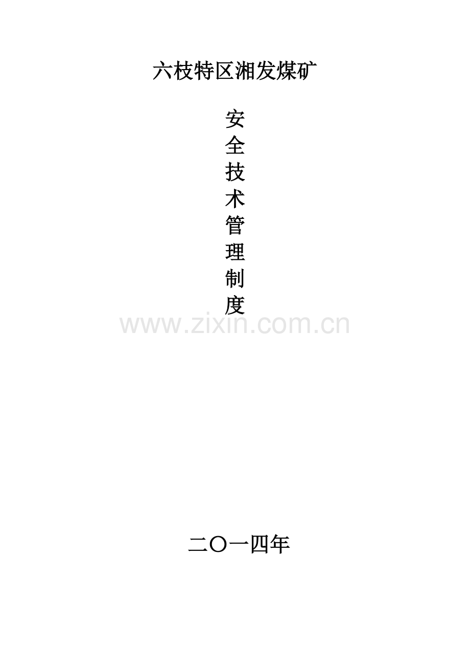 煤矿安全技术管理制度.docx_第1页
