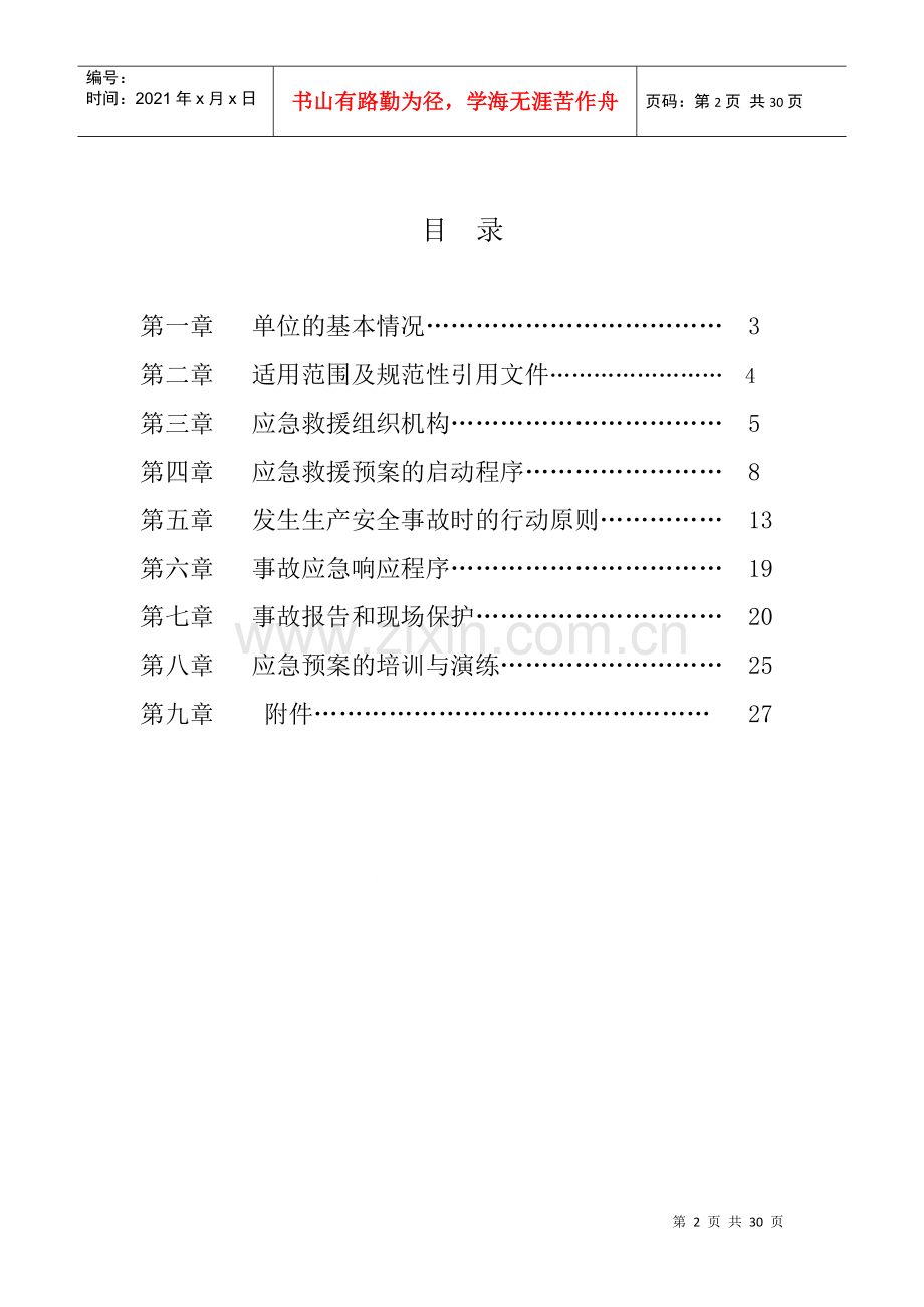 煤矿生产安全事故应急救援预案.docx_第2页
