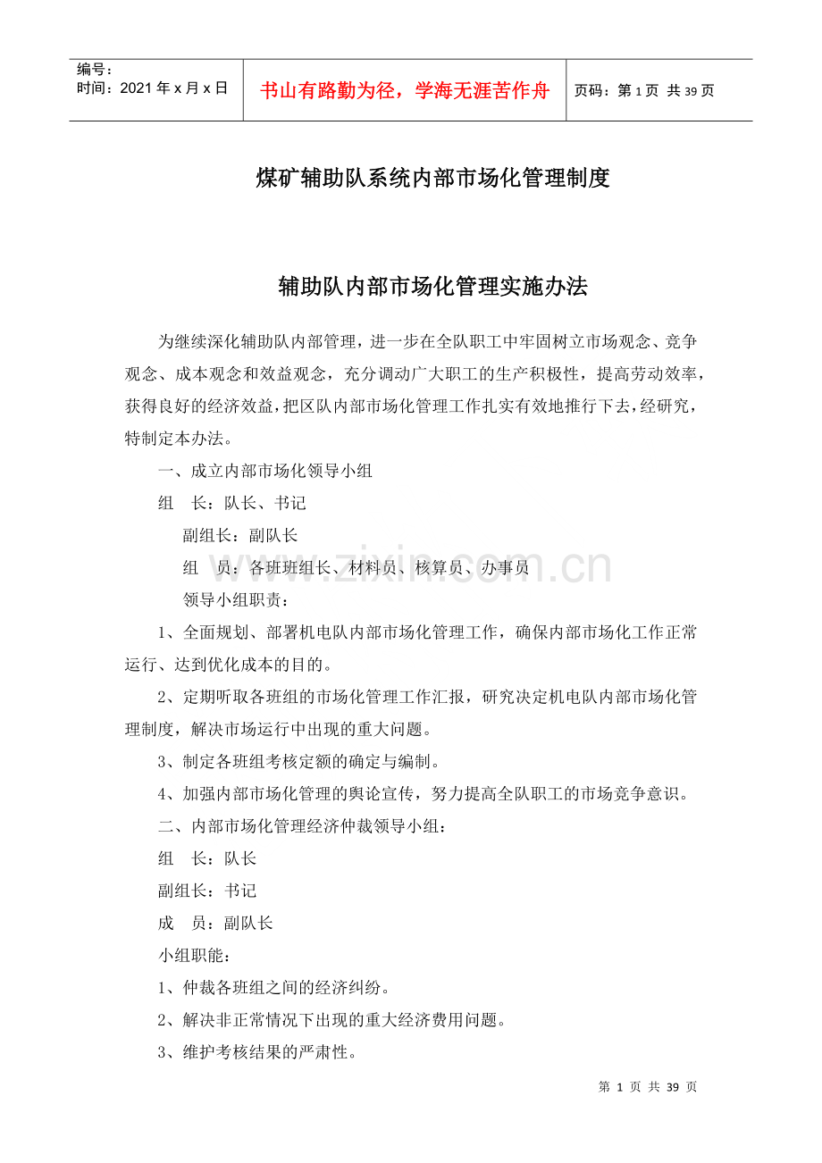 煤矿辅助队系统内部市场化管理制度.docx_第1页