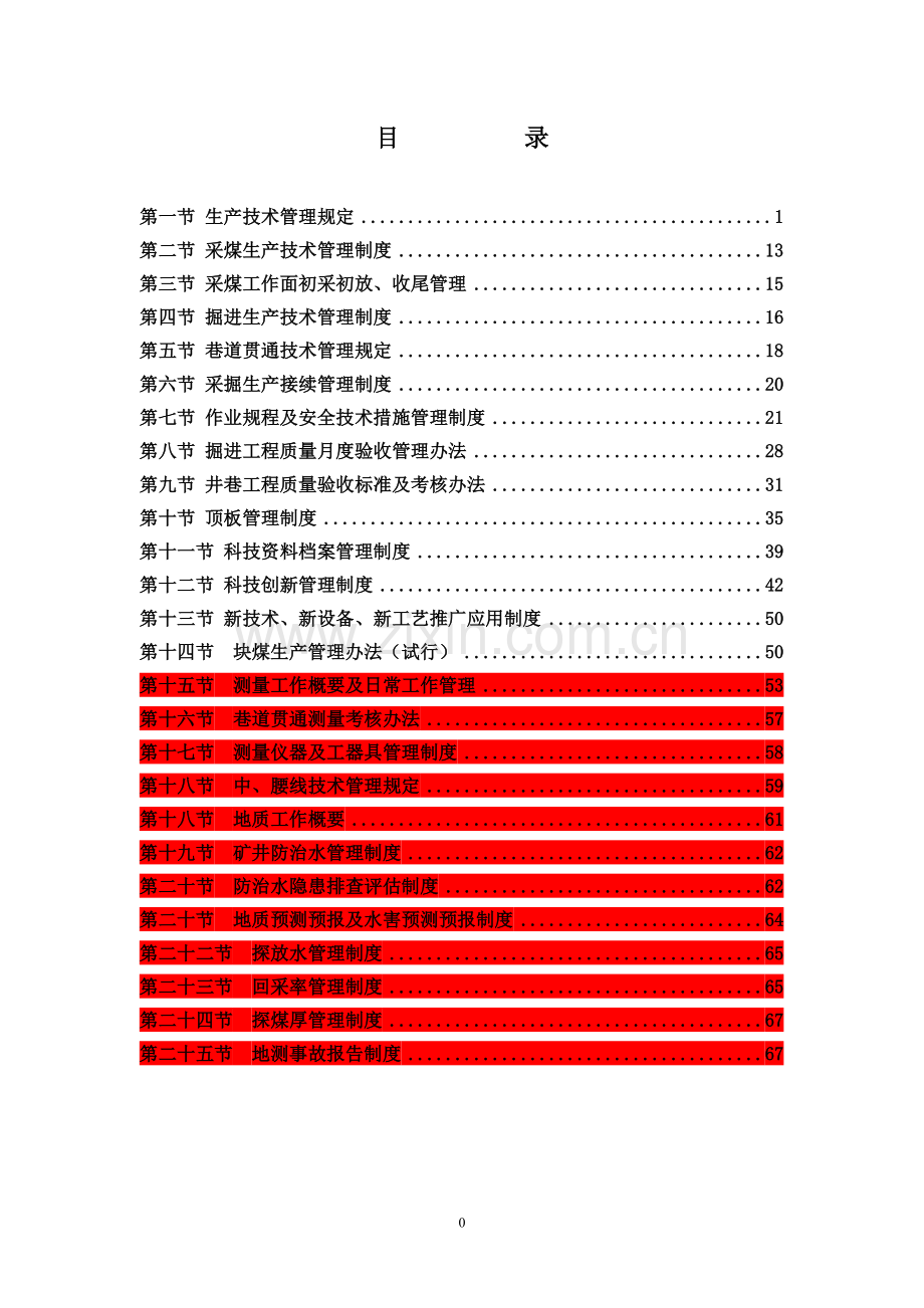 煤矿生产技术科各类管理制度汇总(DOC 69页).docx_第1页