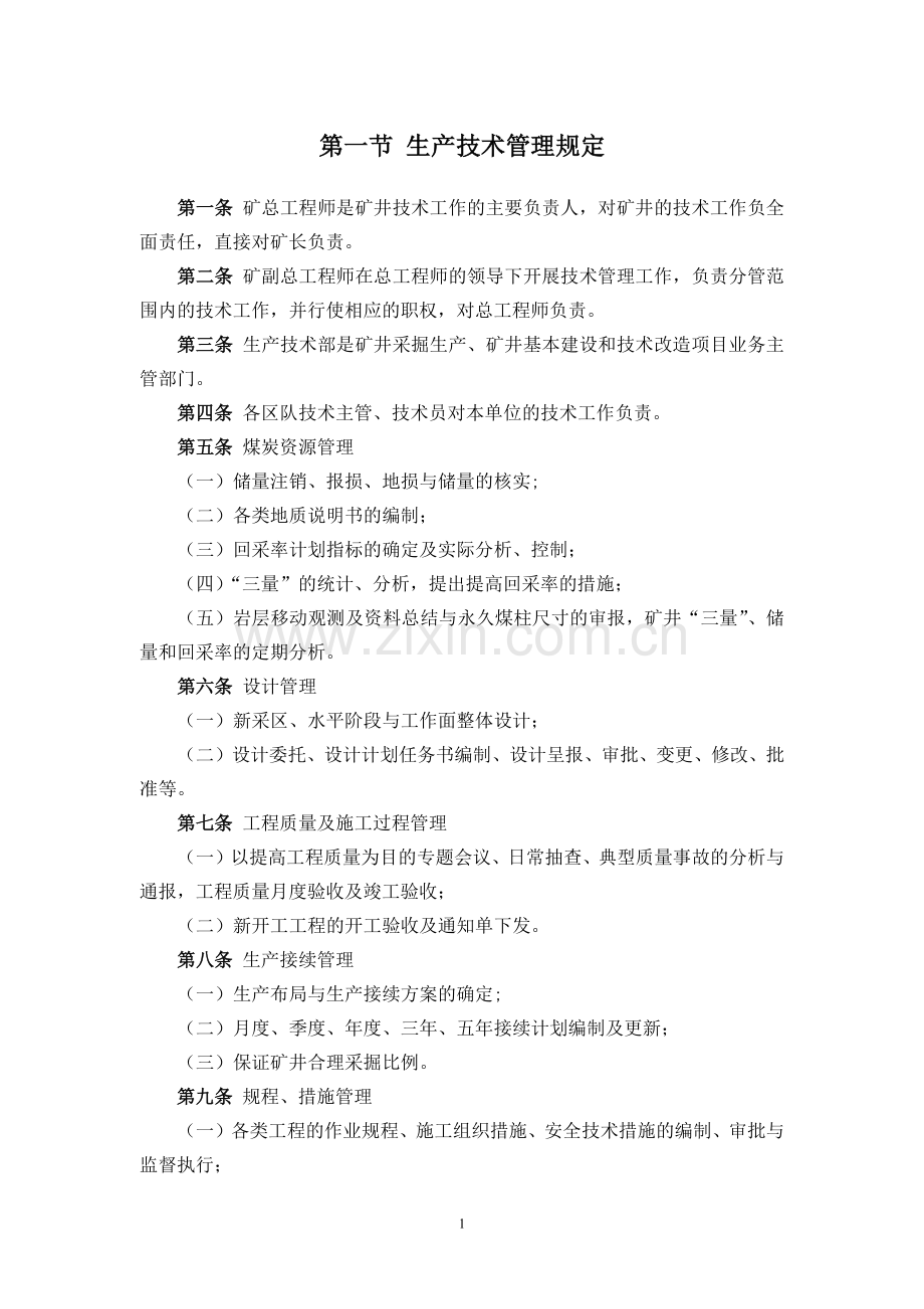 煤矿生产技术科各类管理制度汇总(DOC 69页).docx_第2页