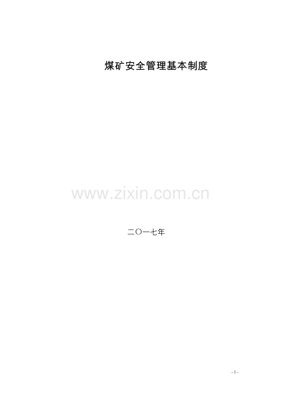 煤矿安全管理基本制度范本.docx_第1页