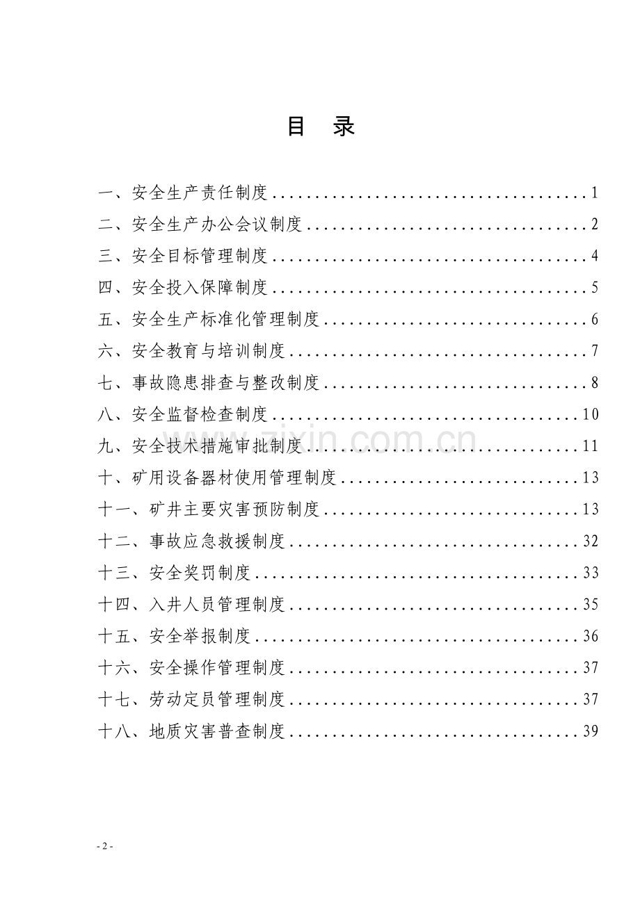 煤矿安全管理基本制度范本.docx_第2页