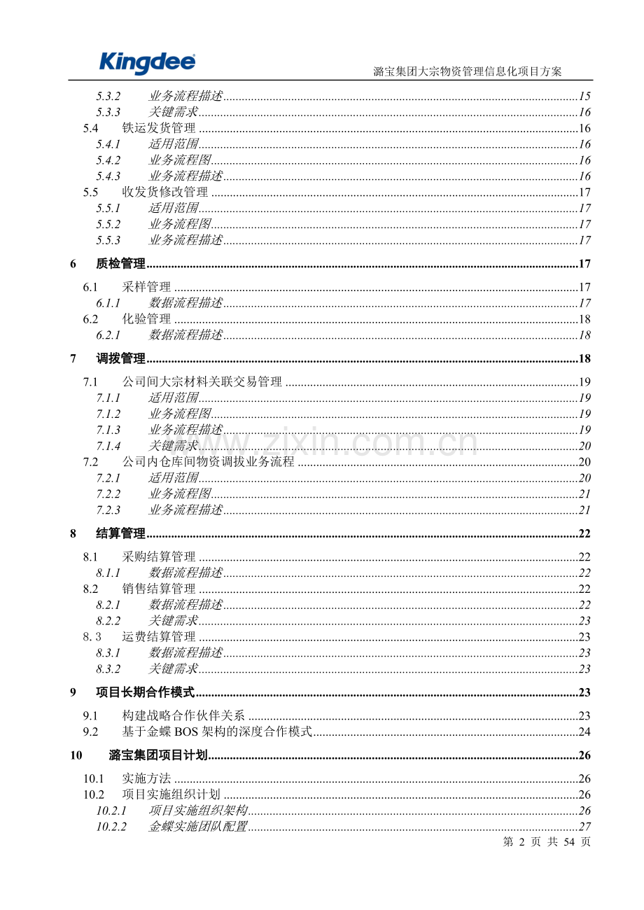 潞宝集团大宗物资管理项目蓝图方案21.docx_第2页