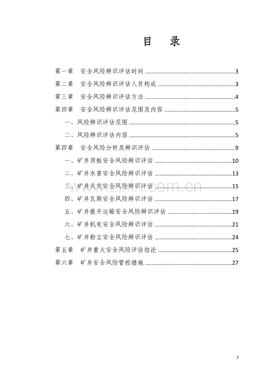 煤矿2017年度安全风险辨识评估报告.docx_第2页