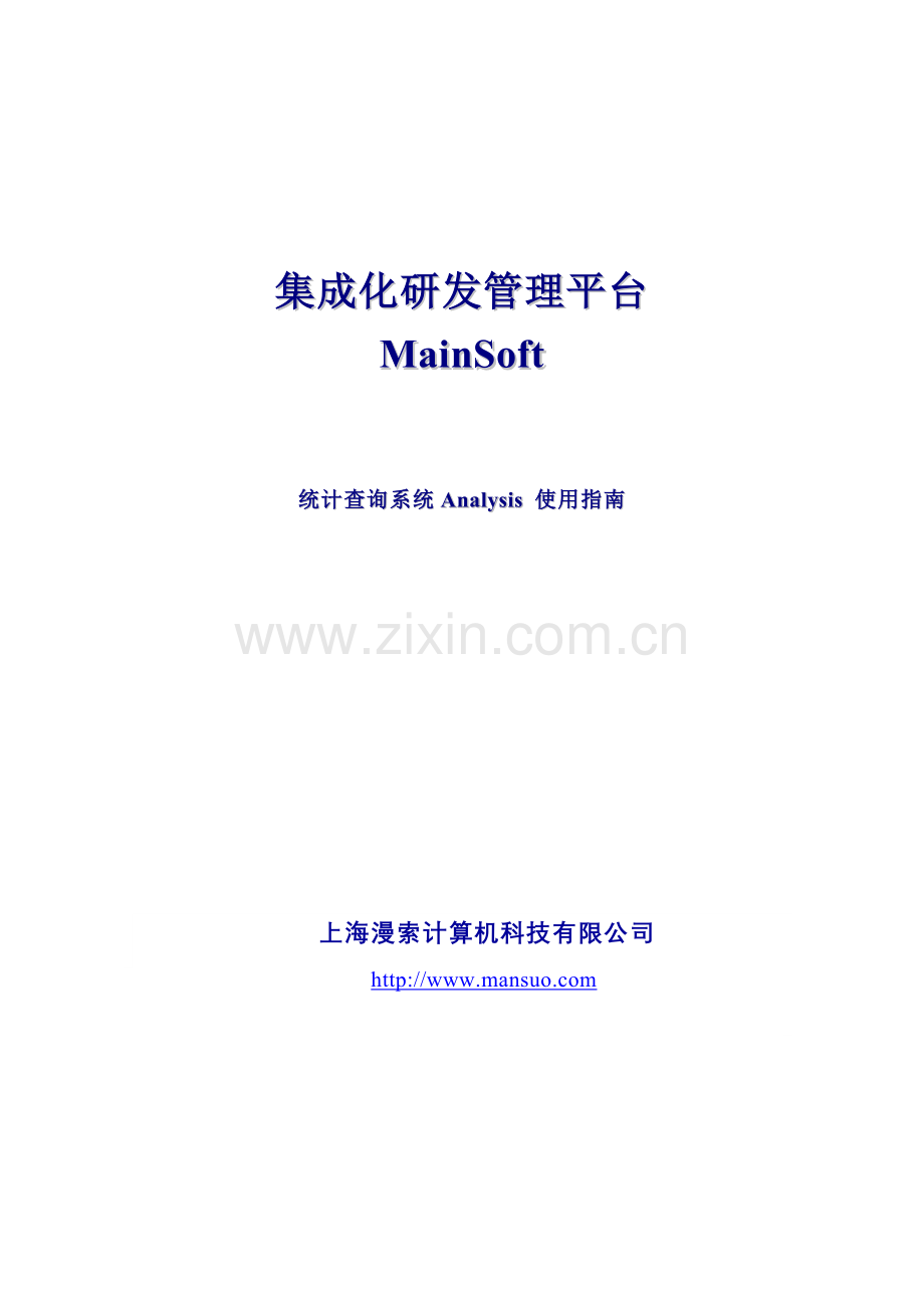 漫索-研发管理平台Analysis使用指南.docx_第1页