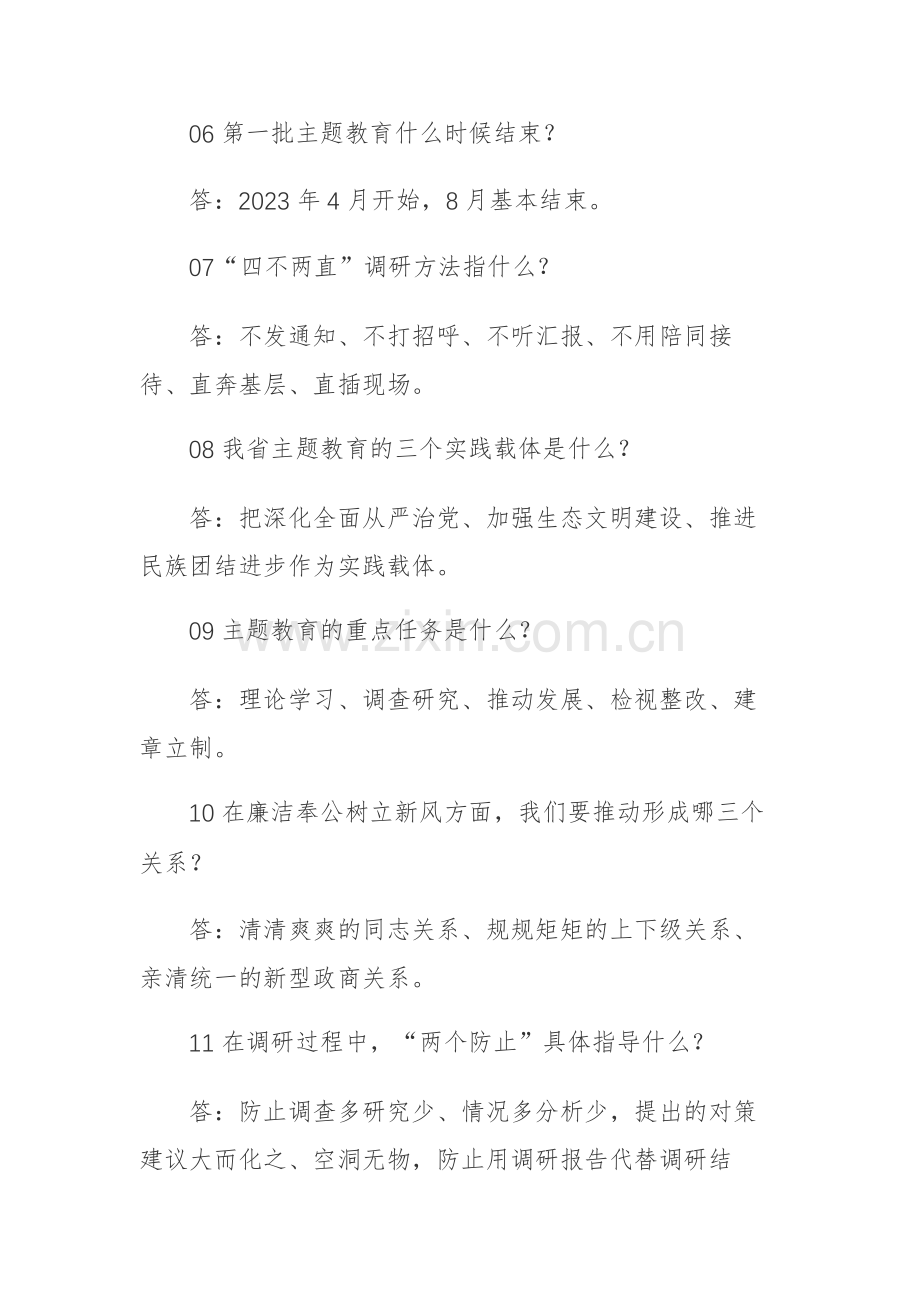 2023年主题教育应知应会100例.docx_第2页