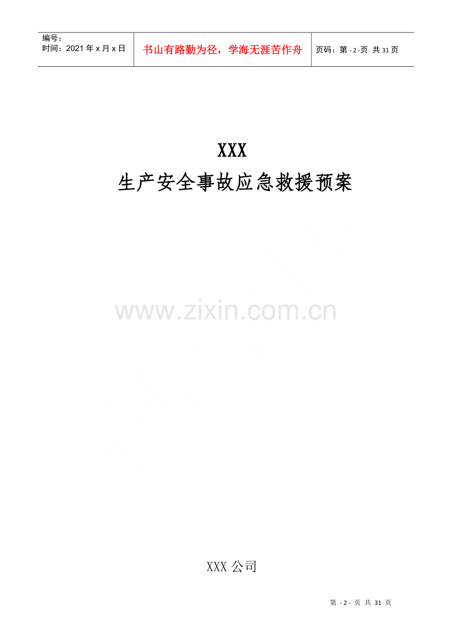 煤矿生产安全事故应急救援预案(DOC 29页).docx_第2页