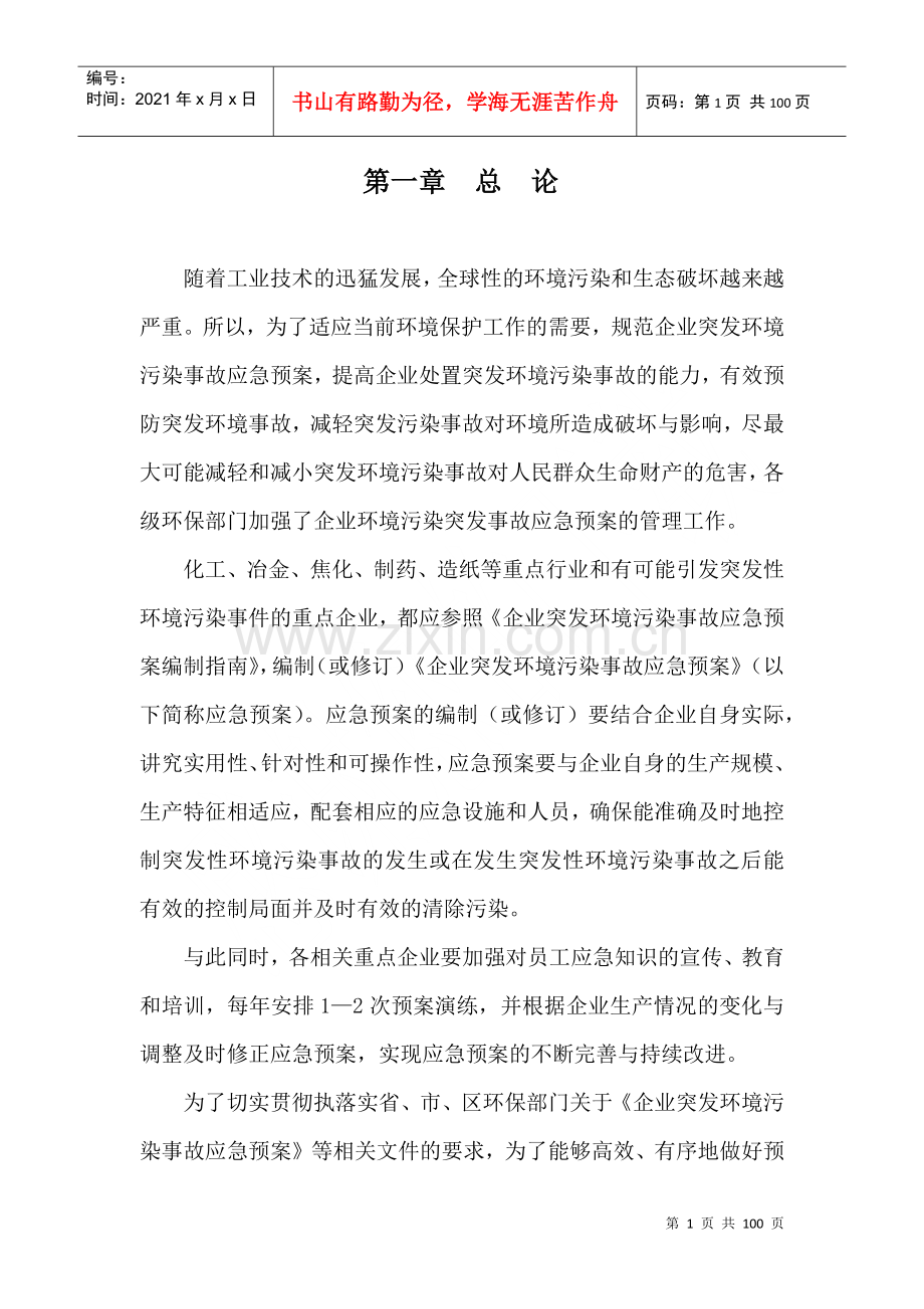 煤焦化实业有限公司环境污染突发事故应急预案.docx_第1页