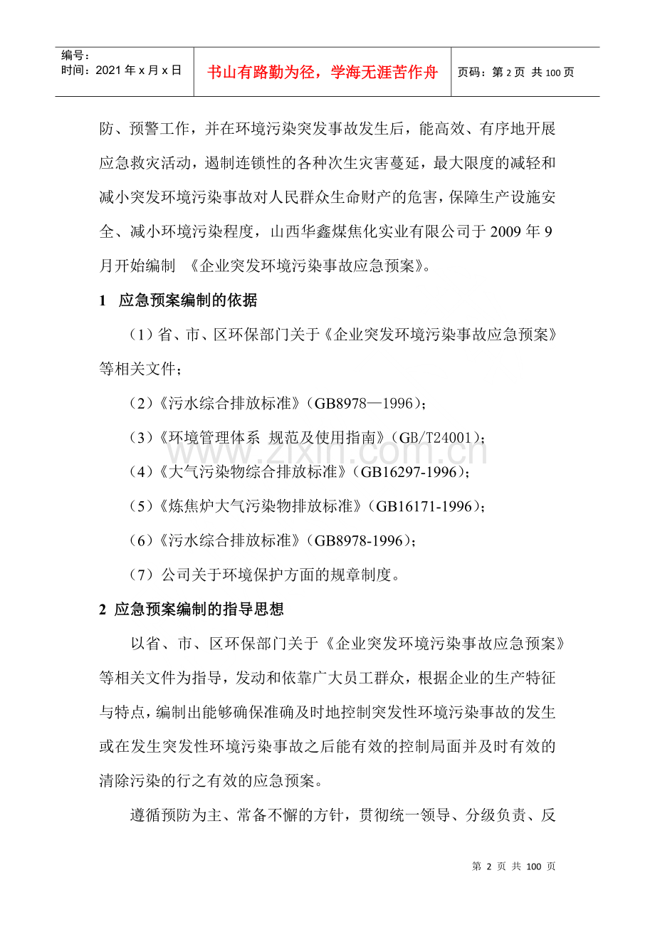 煤焦化实业有限公司环境污染突发事故应急预案.docx_第2页