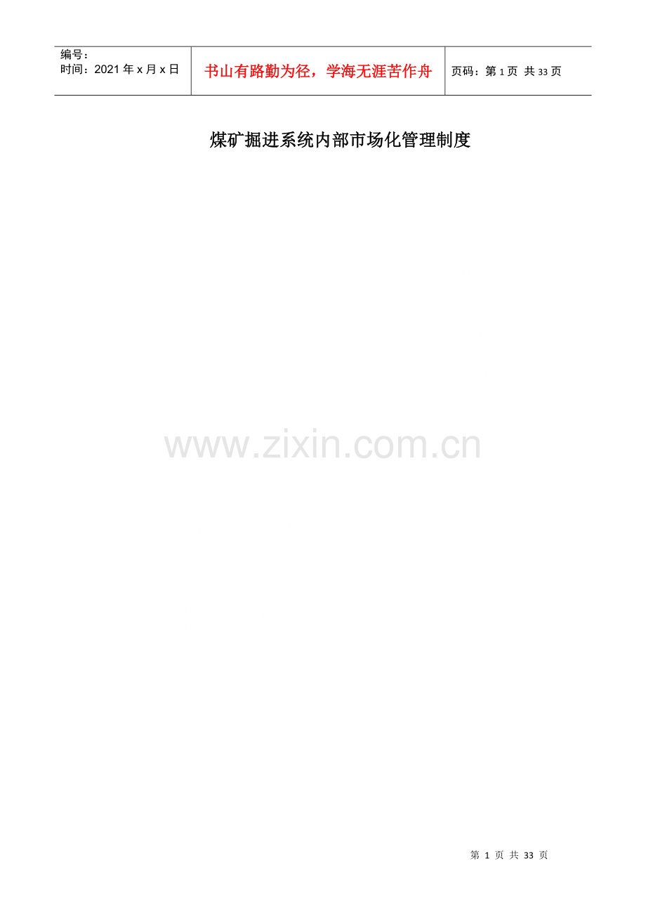 煤矿掘进系统内部市场化管理制度.docx_第1页