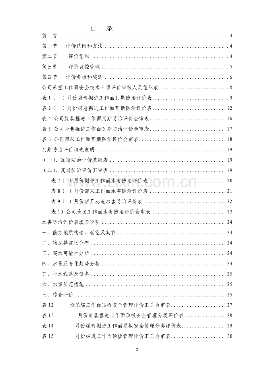 煤矿三项评价一评定管理办法.docx_第2页