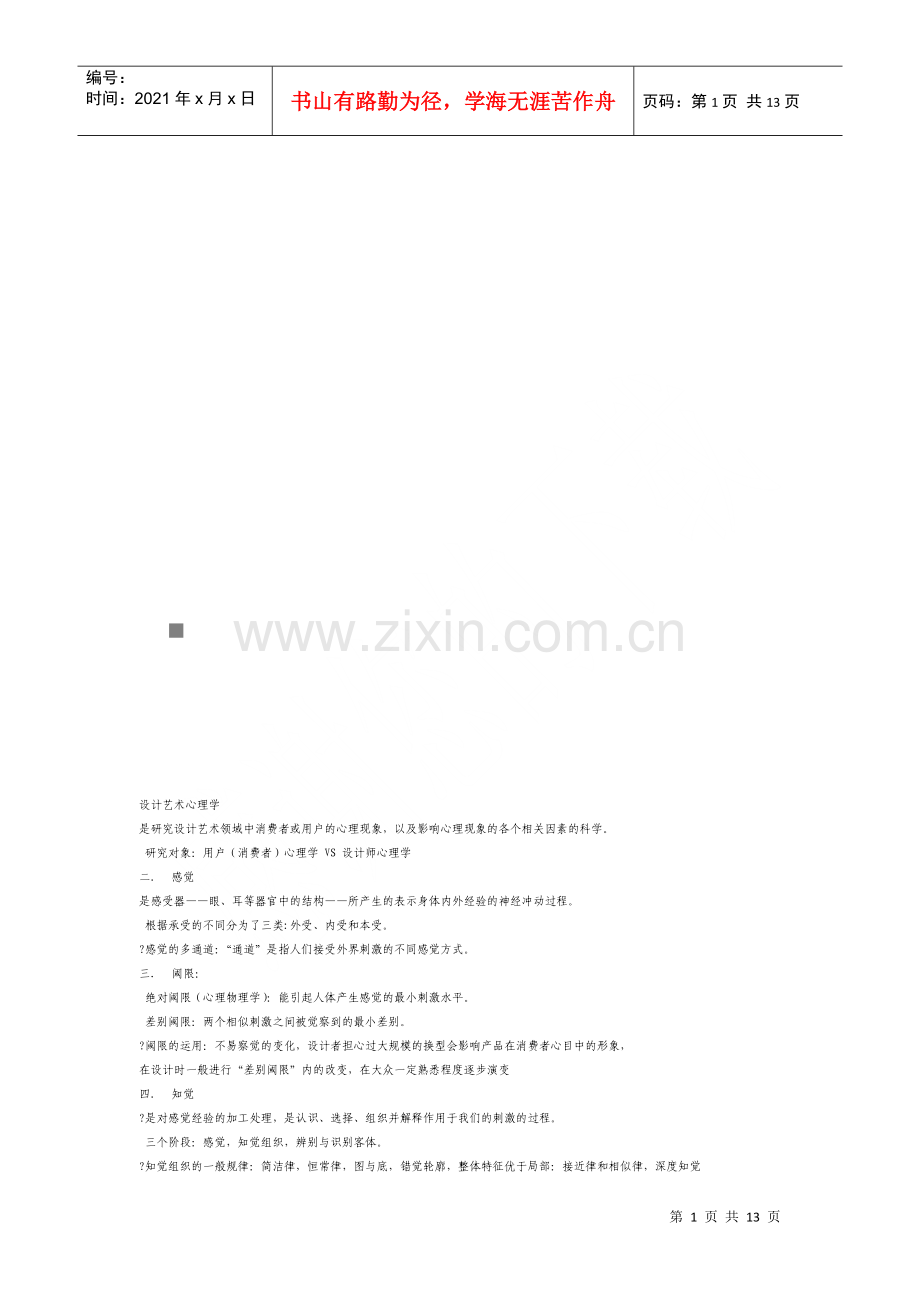 漫谈设计艺术心理学.docx_第1页