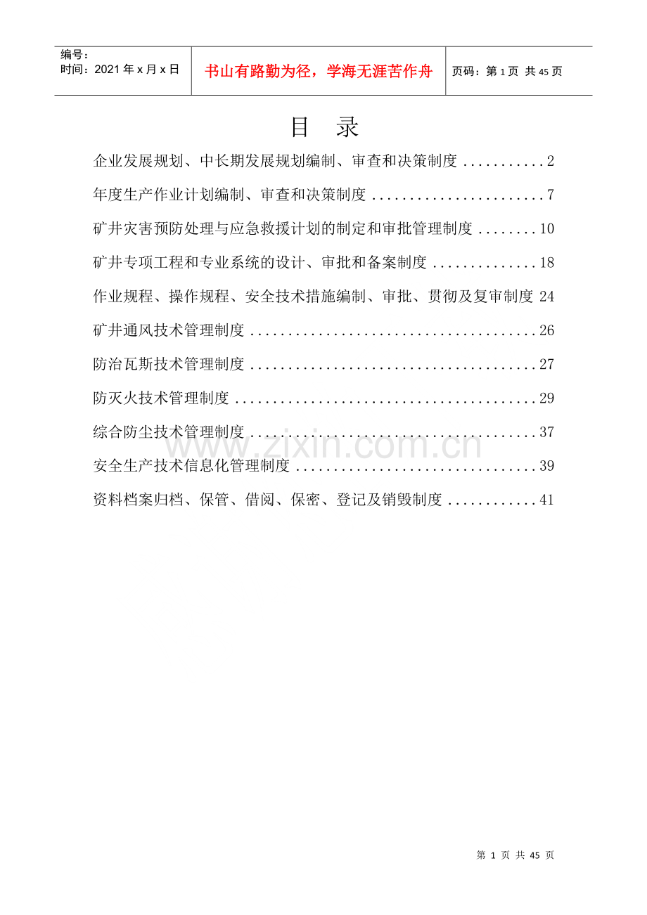 煤矿安全生产技术管理制度汇编(2).docx_第1页