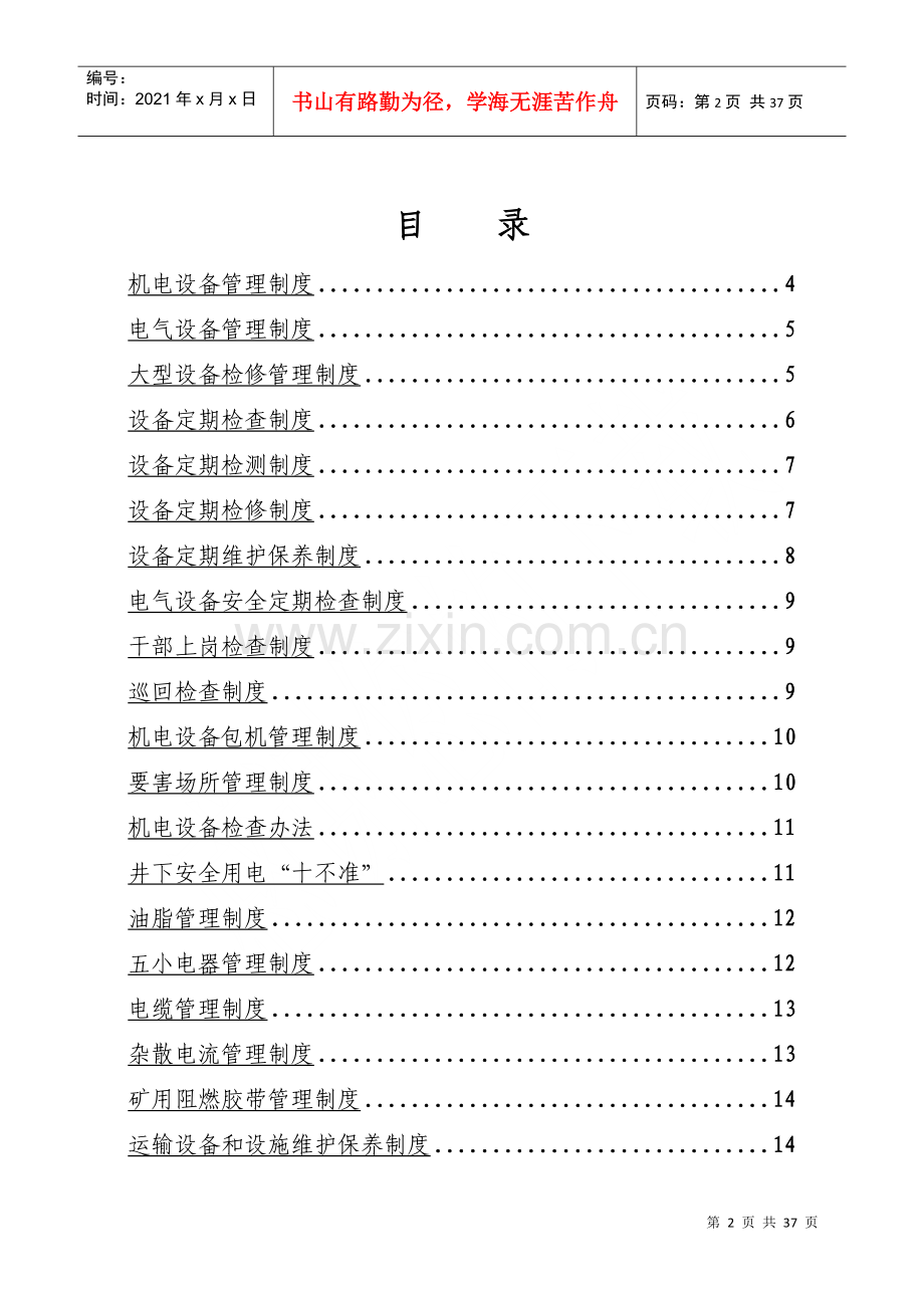 煤矿机电管理制度范本.docx_第2页