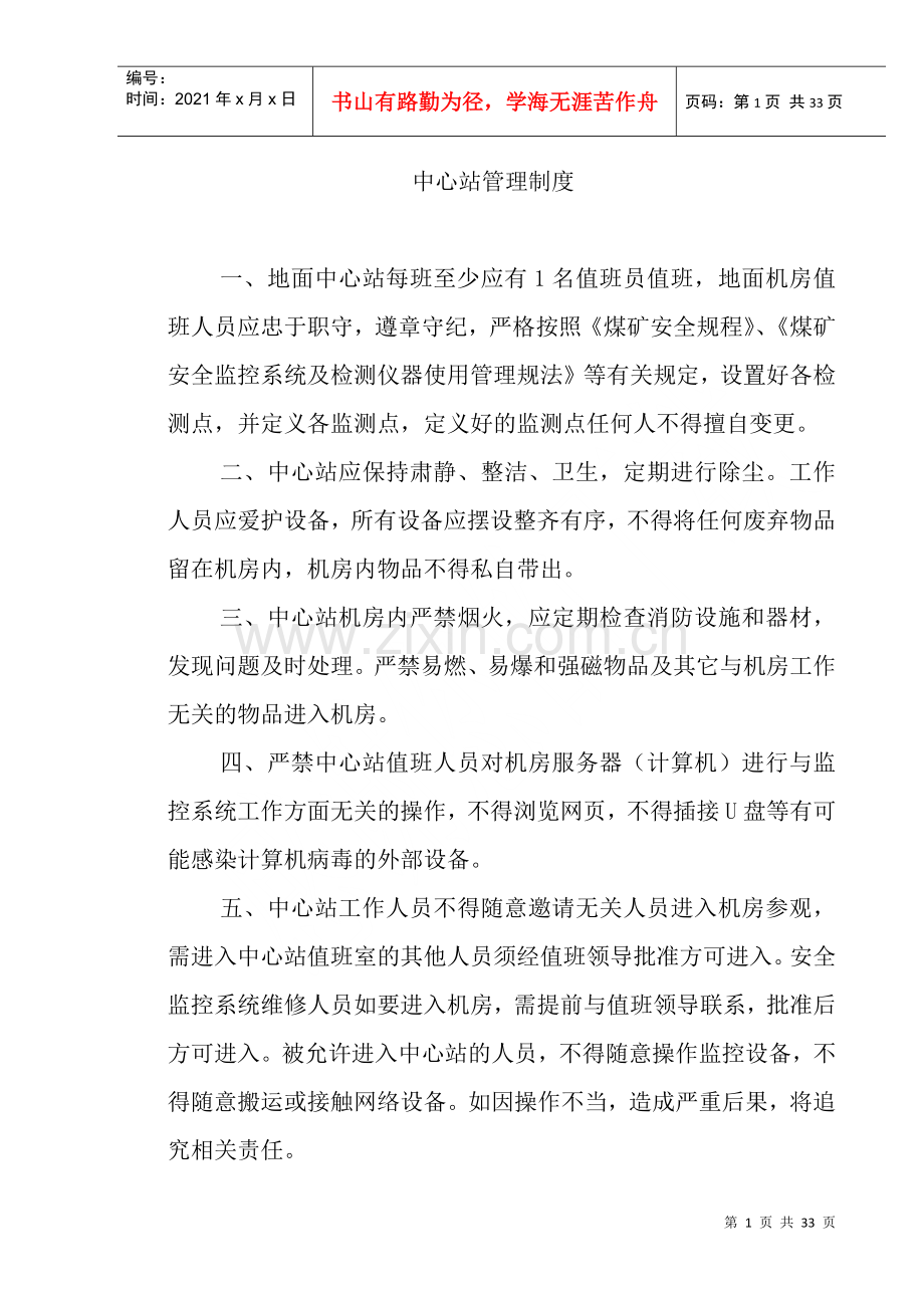 煤矿安全监控系统管理制度汇编.docx_第1页