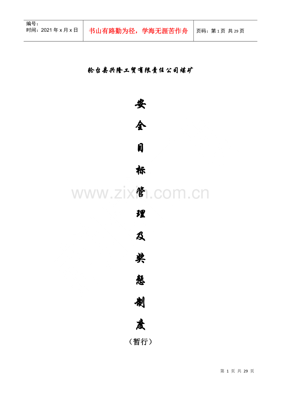 煤矿安全目标管理及奖惩规定.docx_第1页