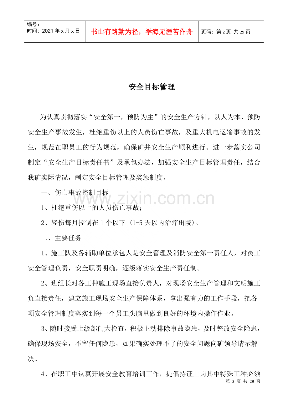 煤矿安全目标管理及奖惩规定.docx_第2页