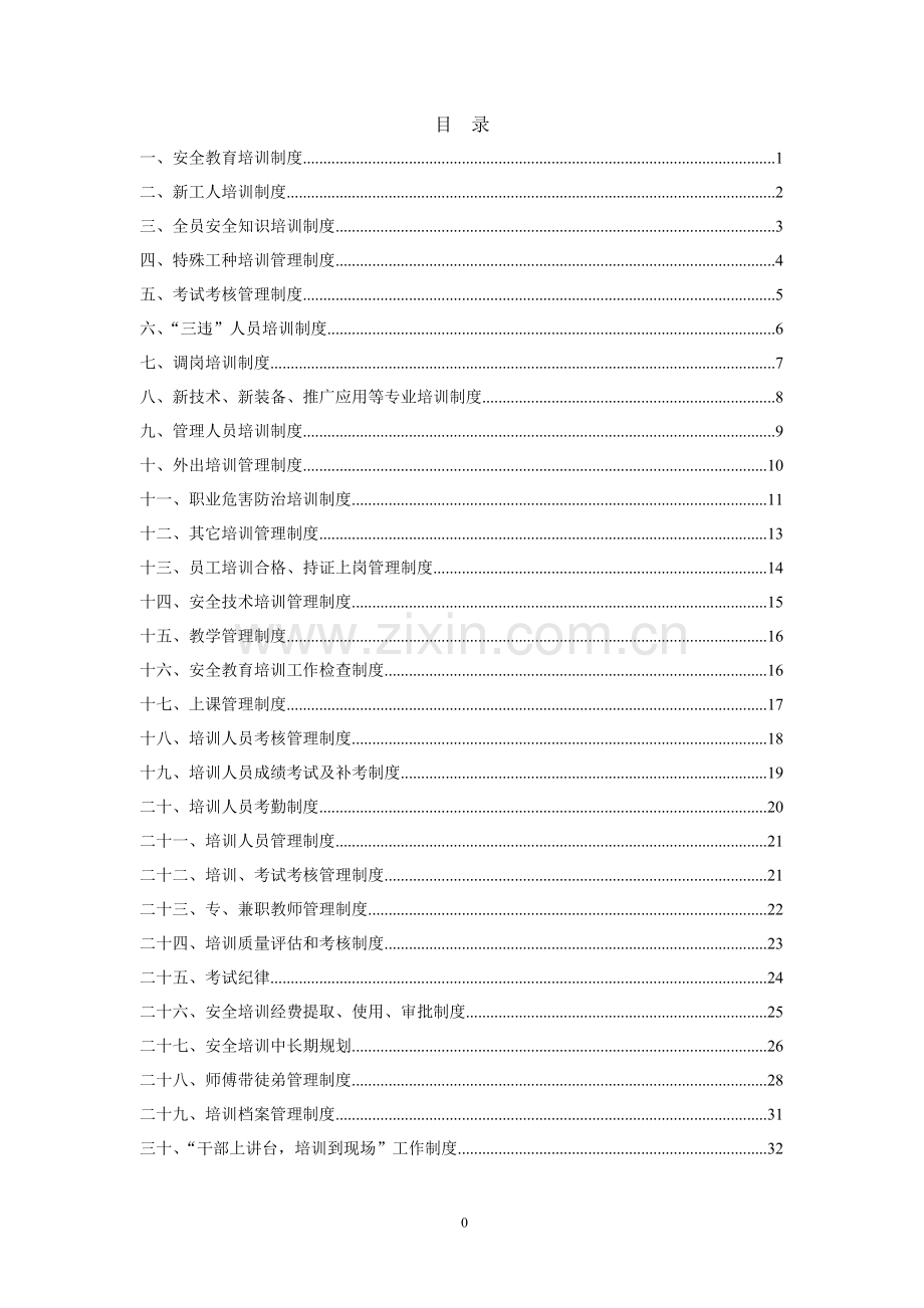煤矿安全培训管理制度汇编.docx_第1页